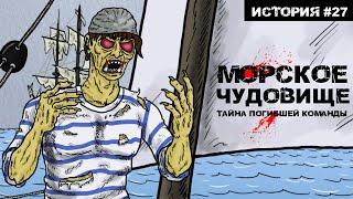 МОРСКОЕ ЧУДОВИЩЕ. СТРАШНАЯ ИСТОРИЯ. УЖАСТИК. 12+