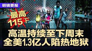 高温持续至下周末，全美1.3亿人陷热地狱，赌城将达115℉；政府滥用职权，民企窒息怒吼：三中全会必须放手市场；洪災县市求救满目诡异；中国AI撼动金融：薪资登上金字塔顶端  #明镜要报20240708