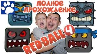 RED BALL 4  ПОЛНОЕ ПРОХОЖДЕНИЕ ИГРЫ ПРО КРАСНЫЙ ШАРИК   Матвей Котофей Летсплей Ред Бол