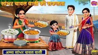 सांभर चावल वाली की सफलता  Sambhar Chawal Wali  Hindi Kahani  Moral Stories  Bedtime Stories