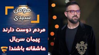 برنامه 35 - هومن سیدی - مردم دوست دارند پیمان سریال عاشقانه باشند