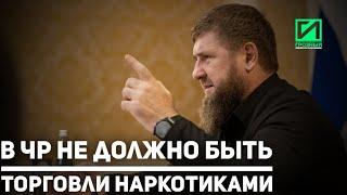 Кадыров В ЧР не должно быть ни краж ни торговли наркотиками или оружием