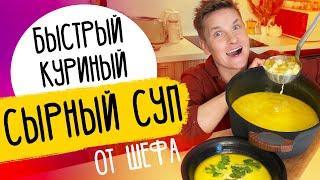 СЫРНЫЙ СУП С КУРИЦЕЙ - рецепт от шефа Бельковича