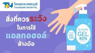 โรงพยาบาลธนบุรี  สิ่งที่ควรระวังในการใช้แอลกอฮอล์ล้างมือ