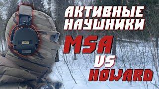 ТАКТИЧЕСКИЕ НАУШНИКИMSA SORDINHOWARD