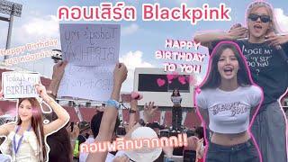 คอนเสิร์ตBlackpink Lisa & Rosé แฮปปี้เบิร์ดเดย์วันเกิดให้เบส ชีวิตติ่งคอมพลีท