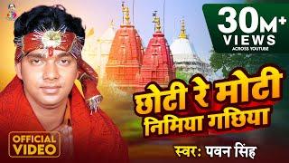 #Video_Song  #Pawan Singh  छोटी रे मोटी निमया गछिया I Choti Moti Nimiya Gachiya  Bhojpuri Bhakti