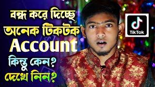 বন্ধ হচ্ছে অনেক টিকটক আইডিTikTok Account Banned New Reason  TikTok New Update