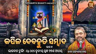 Bhagabata Tungi Ep - 305  କପିଳ ଦେବହୁତି ସମ୍ବାଦ ୫   ୩ୟ ସ୍କନ୍ଦ ୨୭ ଶ ଅଧ୍ୟାୟ  Satyananda Baba  S.B