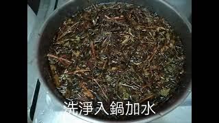 仙草茶 簡單電鍋煮 省時 省電 省瓦斯