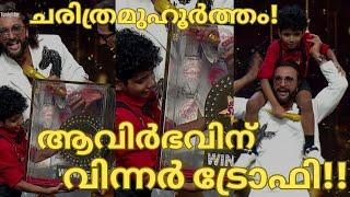 ആവിർഭവിന് വിന്നർ ട്രോഫി-AVIRBHAV SUPER STAR SINGER SEASON 3-AVIRBHAV PIHU COMEDY-AVIRBHAV LATEST-