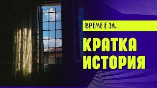 12 МАЙ  Когато заговори аз замръзнах и онемях