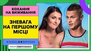 Тотально зневажає свою кохану – Кохання на виживання  УКРАЇНСЬКОЮ МОВОЮ  НАЙКРАЩЕ