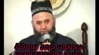 Хочи Мирзо Аборт дар ислом дуруст аст ё не