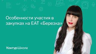 Особенности участия в закупках на ЕАТ Березка