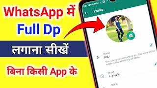 WhatsApp me Full Dp kaise lagaye  How to set full profile picture on WhatsApp ??