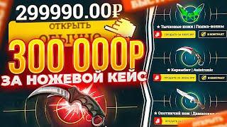 300 000 РУБЛЕЙ ВСЕГО ЗА 10 НОЖЕВЫХ КЕЙСОВ ЭТО ЖЕ БЕЗУМИЕ ИЗИДРОП Я такое больше снимать не буду..