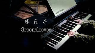 【Bi.Bi Piano】好听的英格兰民谣 绿袖子 Greensleeves