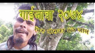 New Nepali Comedy Gaijatra 2074 Funny video by Suraj Bhirkhoire