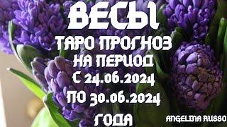 ВЕСЫ - ОСНОВНЫЕ СОБЫТИЯ ПЕРИОДА С 24.06. ПО 30.06.2024 ГОДА