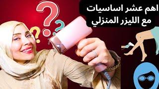 اهم عشر نصائح عند استخدام الليزر المنزليما افضل جهاز ليزر 