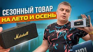 СЕЗОННЫЙ ТОВАР НА ЛЕТО ОСЕНЬ 2023 ЧТО ПРОДАВАТЬ ?  ТОВАРНЫЙ БИЗНЕС НА АВИТО ТОП ПОРТАТИВНЫХ КОЛОНОК