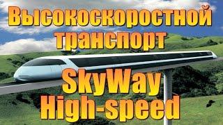 Высокоскоростной транспорт SkyWay High-speed