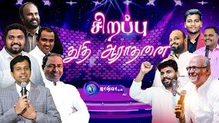 சிறப்பு  துதி ஆராதனை  Special Praise and Worship  Father Berchmans  Ps.Benz  Ps.JOHNSAM JOYSON