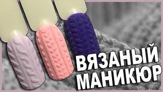 Зимний Дизайн Ногтей Вязаный Маникюр.Топ 3 Дизайна Свитера На Ногтях.