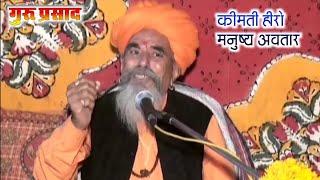 Dhana bharti ji  कीमती हीरो मनुष्य अवतार  योगिराज श्री धन्ना भारती जी महाराज  guru Prasad ep 298