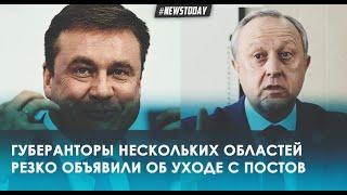 Губернаторы нескольких областей РЕЗКО объявили об отставке