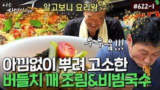 소소하지만 확실한 맛 버들치 조림&열무 비빔국수...️｜자연인 다시 보기 622-1