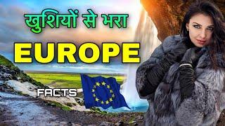EUROPE FACTS IN HINDI  खुशियों से भरा महाद्वीप  EUROPE FACTS AND INFORMATION  EUROPE HINDI
