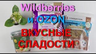 Wildberries и OZON вкусные сладости без сахара красивая и качественная бижутерия.