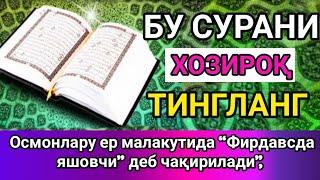 Бу сурани уқиган инсонга Фирдавс  жаннатидан жой хозирланади qalb gavhari