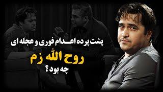 روح الله زم ؛ آقازاده ای که با روابط حکومتی اسـرار نظام رو فاش میکرد 