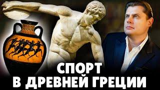 Спорт в древней Греции  Евгений Понасенков
