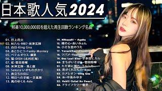 【広告なし】有名曲J-POPメドレー邦楽 ランキング 2024日本最高の歌メドレーYOASOBI DISH Official髭男dism 米津玄師 スピッツ Ado