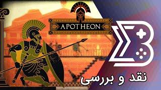 Apotheon  نقد و بررسی