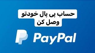 باز کردن حساب پی پال paypal