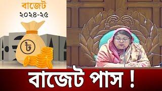 নতুন অর্থবছরের বাজেট পাস  Bangla News  Mytv News