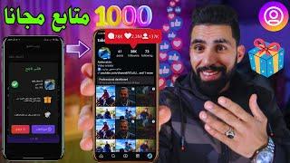 طريقة المفضلة زيادة 1000 متابع في اليوم متابعين انستقرام مجانا  free instagram followers