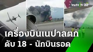 เครื่องเนปาลบินดิ่งกระแทกพื้น ผู้โดยสารดับ 18 - นักบินรอดคนเดียว  24 ก.ค. 67  ข่าวเย็นไทยรัฐ