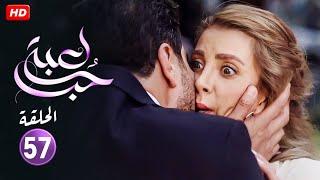 حصريا الحلقة السابعة والخمسون 57  مسلسل لعبة حب  بطولة معتصم النهار و نور علي FULL HD