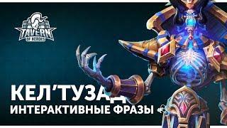 Келтузад - Интерактивные Фразы  Heroes of the Storm