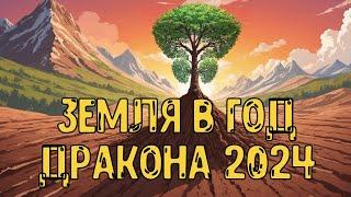 Элемент Личности Земля ЯнИнь в год Деревянного Дракона 2024