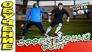 Финт МЕССИ Обучение. Лучшие футбольные финты. Football skills tutorial.