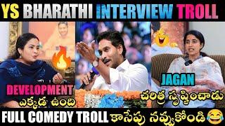 YS BHARATHI INTERVIEW TROLL  CM JAGAN COMEDY TROLL  CM JAGAN TROLLS  JAGAN TROLLS TELUGU TROLLS