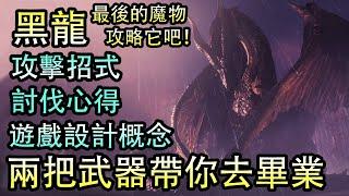 【MHW Iceborne】 全面講解黑龍的遊戲設計攻擊招式討伐心得等等！兩把武器帶你去畢業！