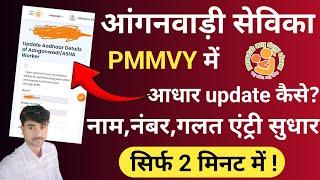 Pmmvy aadhaar update  pmmvy aadhar update kaise kare  pmmvy update aadhar details 